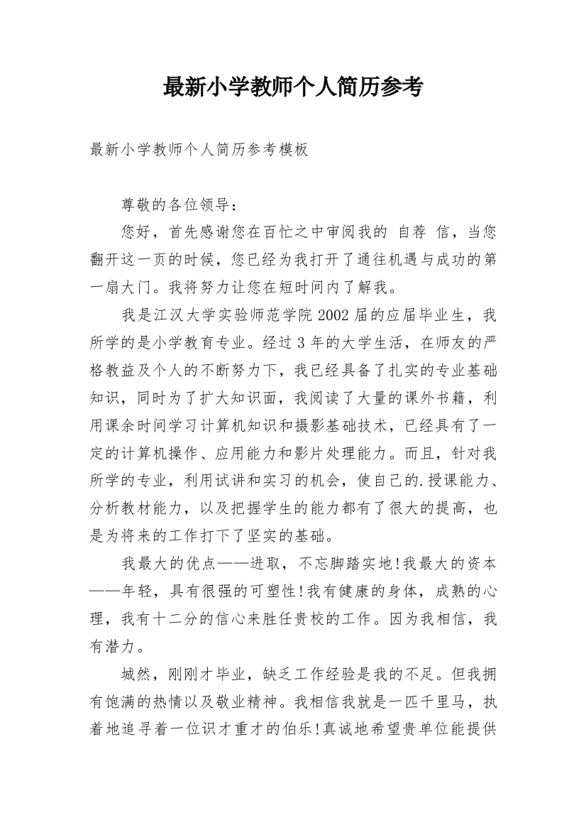 最新小学教师个人简历参考