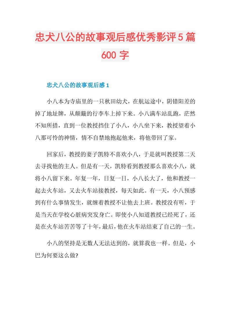 忠犬八公的故事观后感优秀影评5篇600字