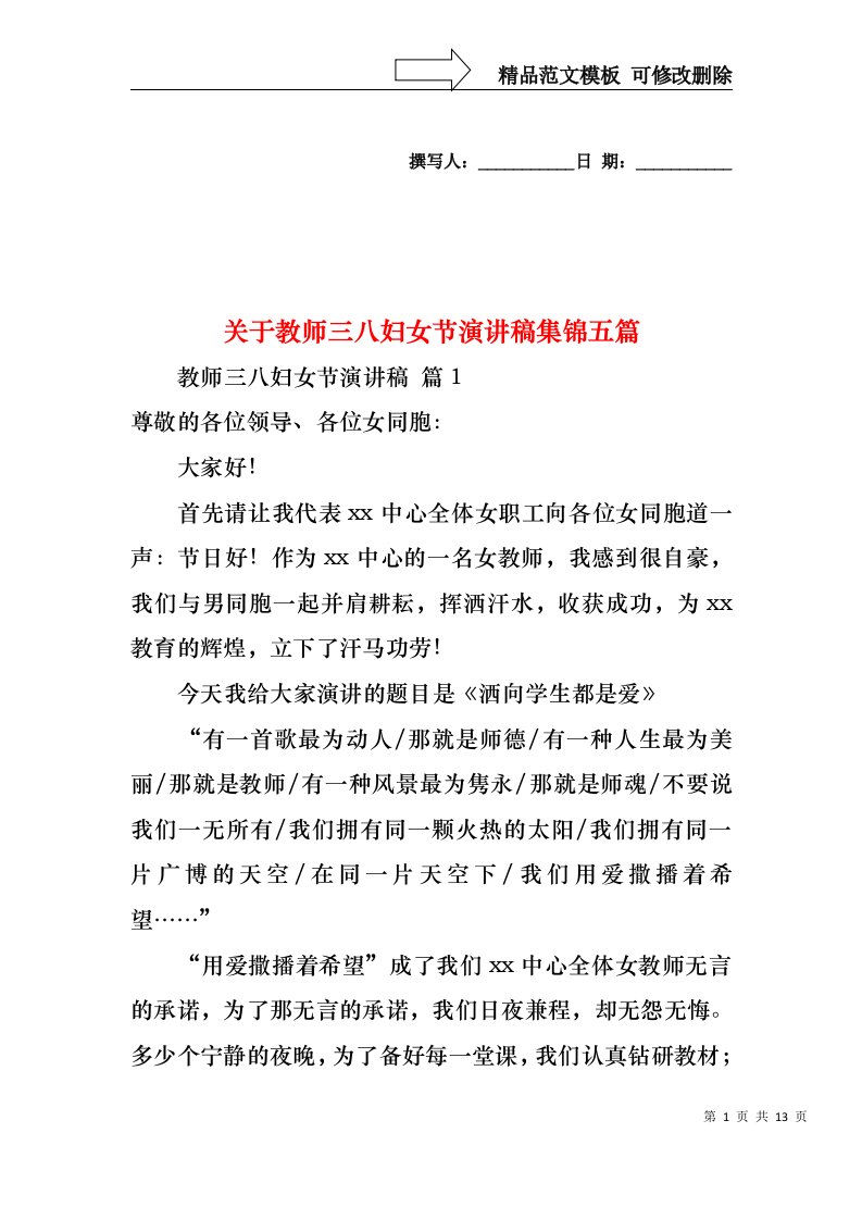 关于教师三八妇女节演讲稿集锦五篇