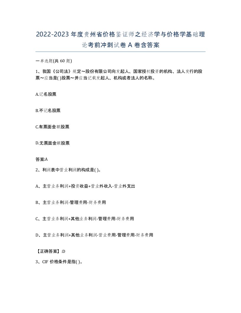 2022-2023年度贵州省价格鉴证师之经济学与价格学基础理论考前冲刺试卷A卷含答案