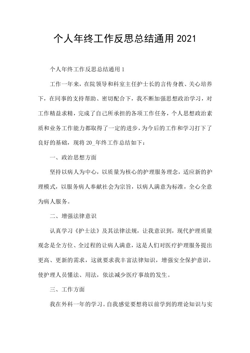 个人年终工作反思总结通用2021