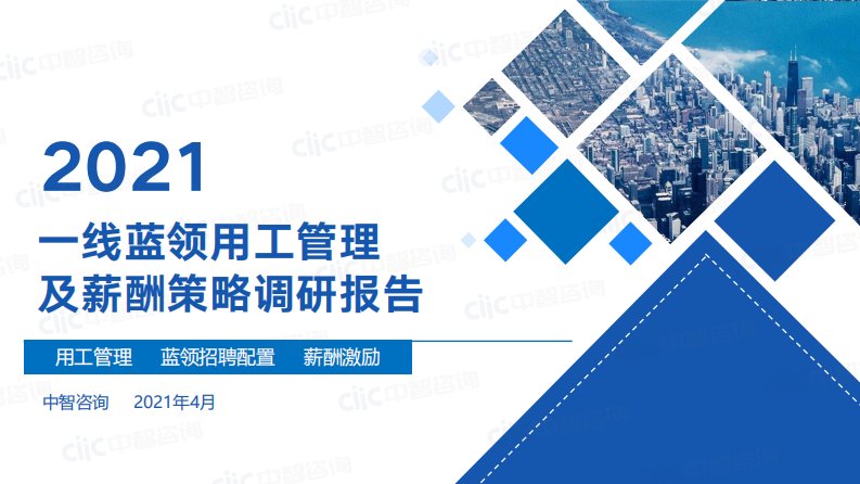 中智咨询-2021年一线蓝领用工及薪酬管理调研报告-2021.5正式版