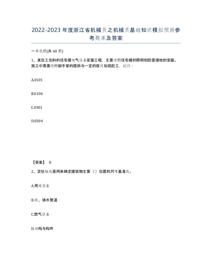 2022-2023年度浙江省机械员之机械员基础知识模拟预测参考题库及答案