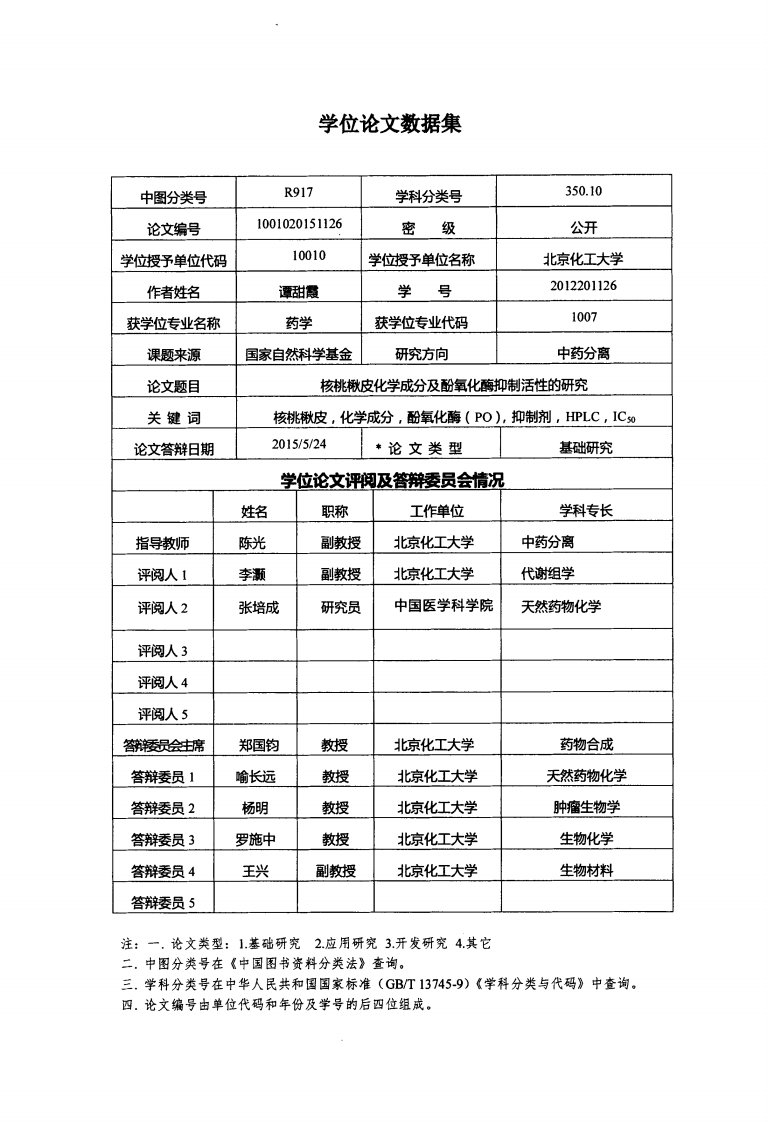 核桃楸皮化学成分和酚氧化酶抑制活性研究