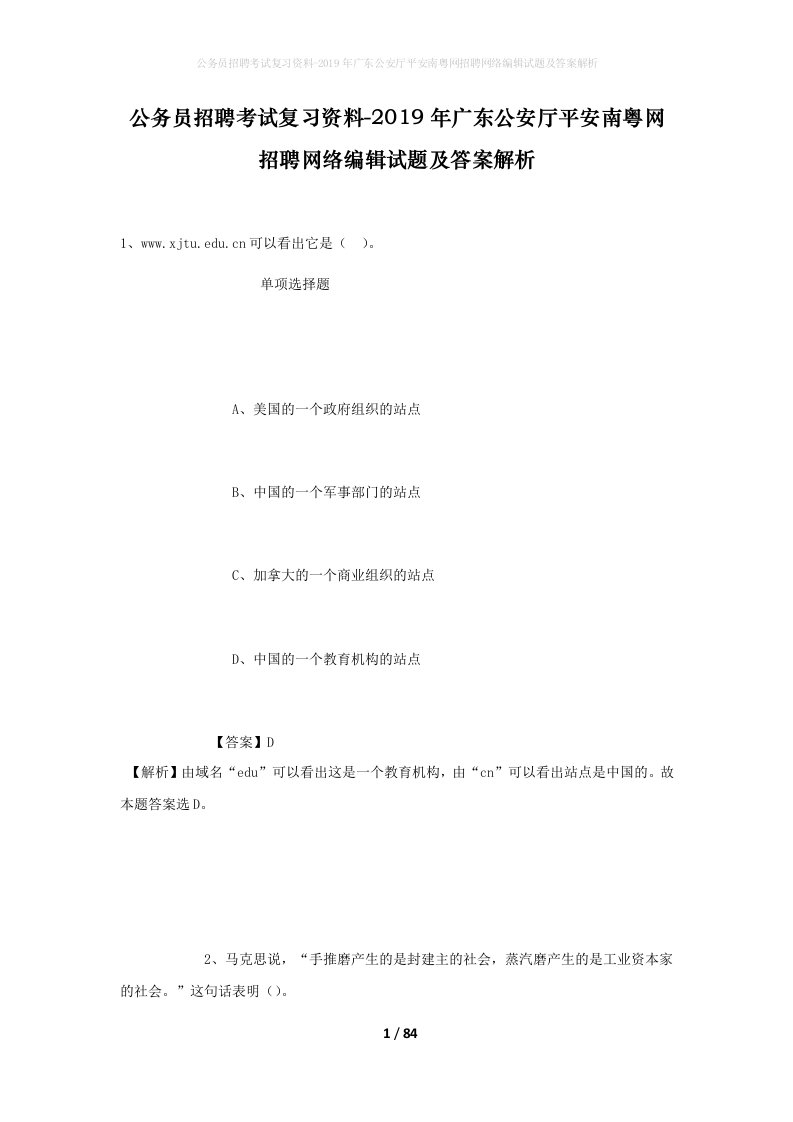 公务员招聘考试复习资料-2019年广东公安厅平安南粤网招聘网络编辑试题及答案解析