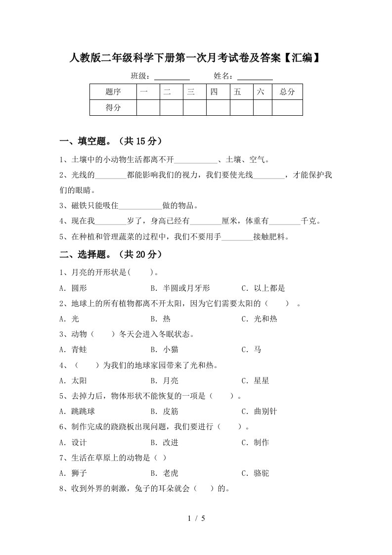 人教版二年级科学下册第一次月考试卷及答案汇编