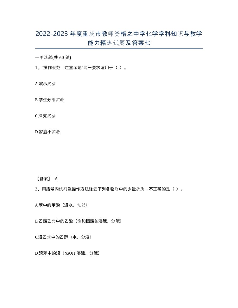 2022-2023年度重庆市教师资格之中学化学学科知识与教学能力试题及答案七