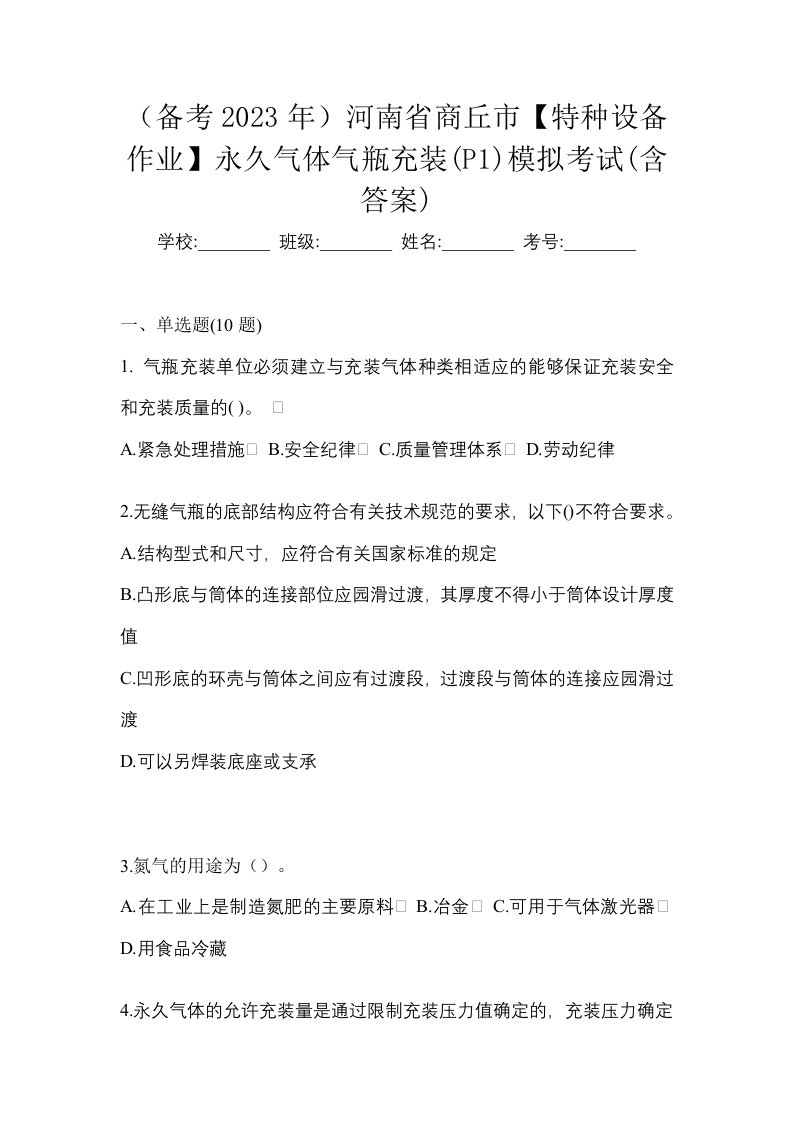 备考2023年河南省商丘市特种设备作业永久气体气瓶充装P1模拟考试含答案