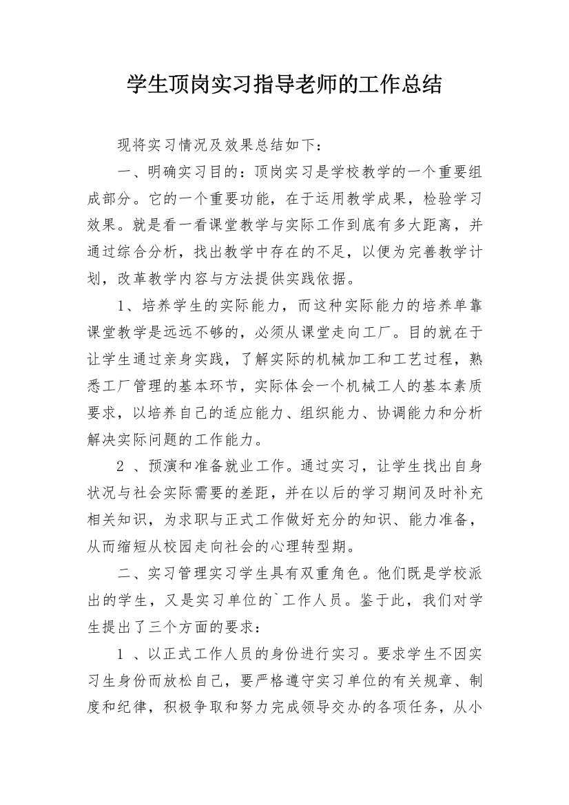 学生顶岗实习指导老师的工作总结