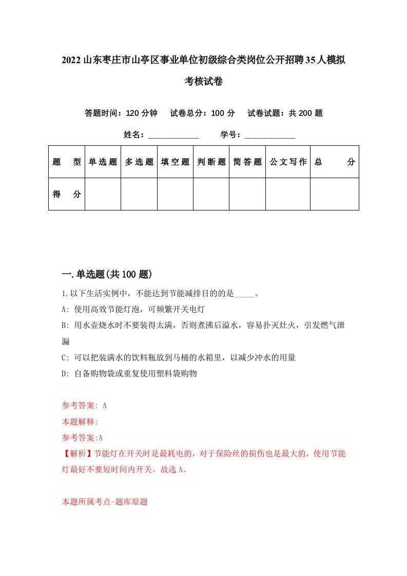 2022山东枣庄市山亭区事业单位初级综合类岗位公开招聘35人模拟考核试卷1