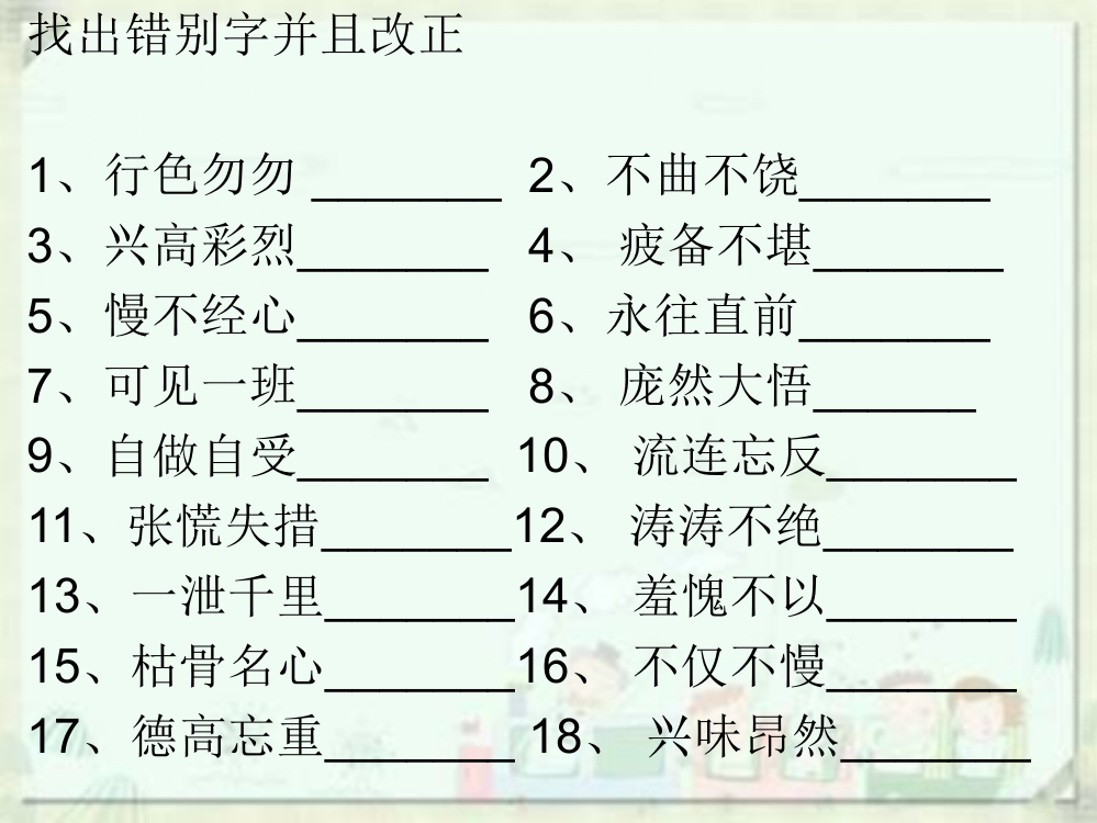 人教版小学六年级语文成语错别字整理