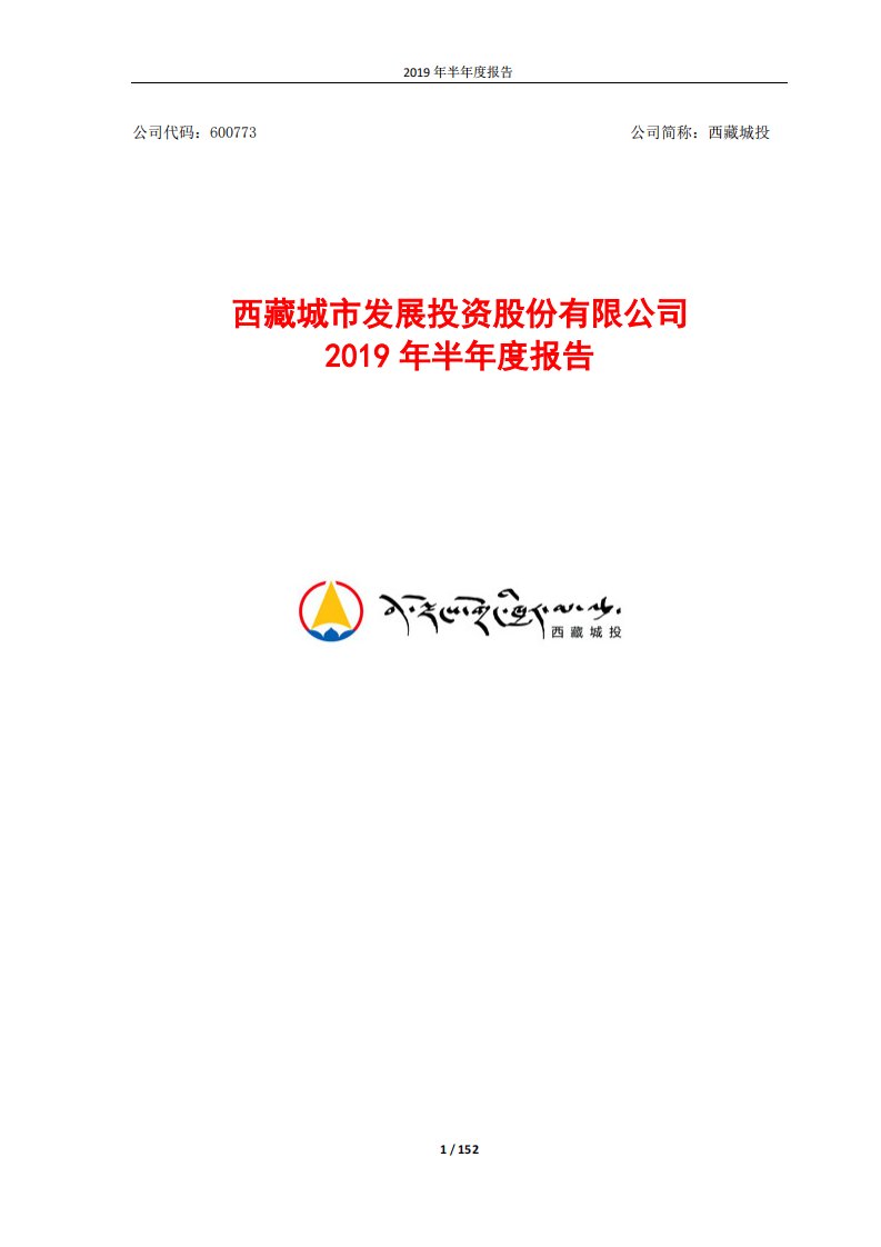 上交所-西藏城投2019年半年度报告-20190823