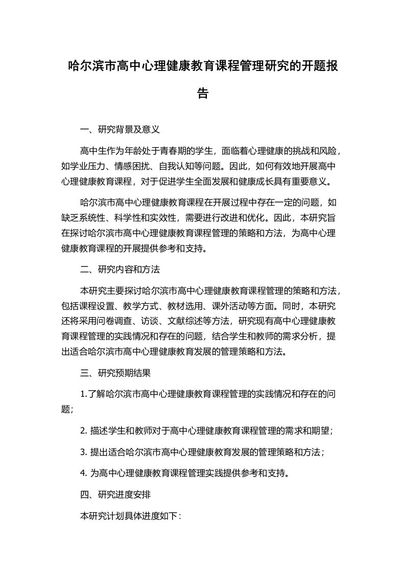 哈尔滨市高中心理健康教育课程管理研究的开题报告