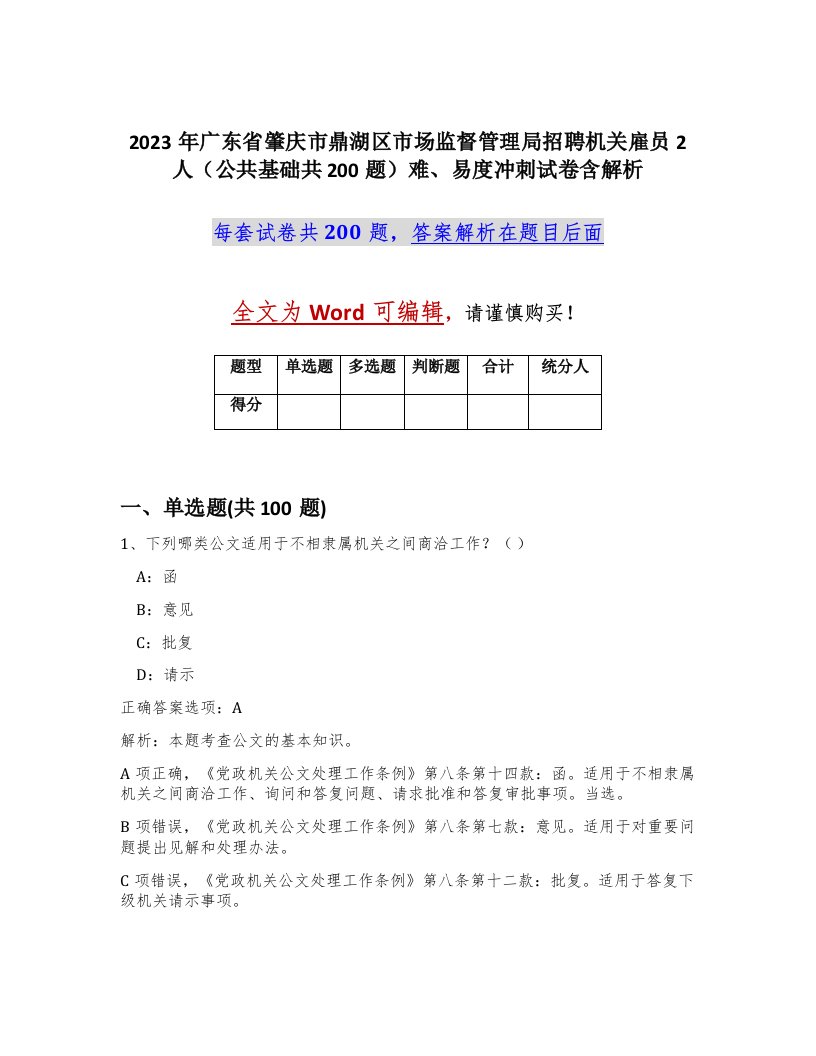 2023年广东省肇庆市鼎湖区市场监督管理局招聘机关雇员2人公共基础共200题难易度冲刺试卷含解析