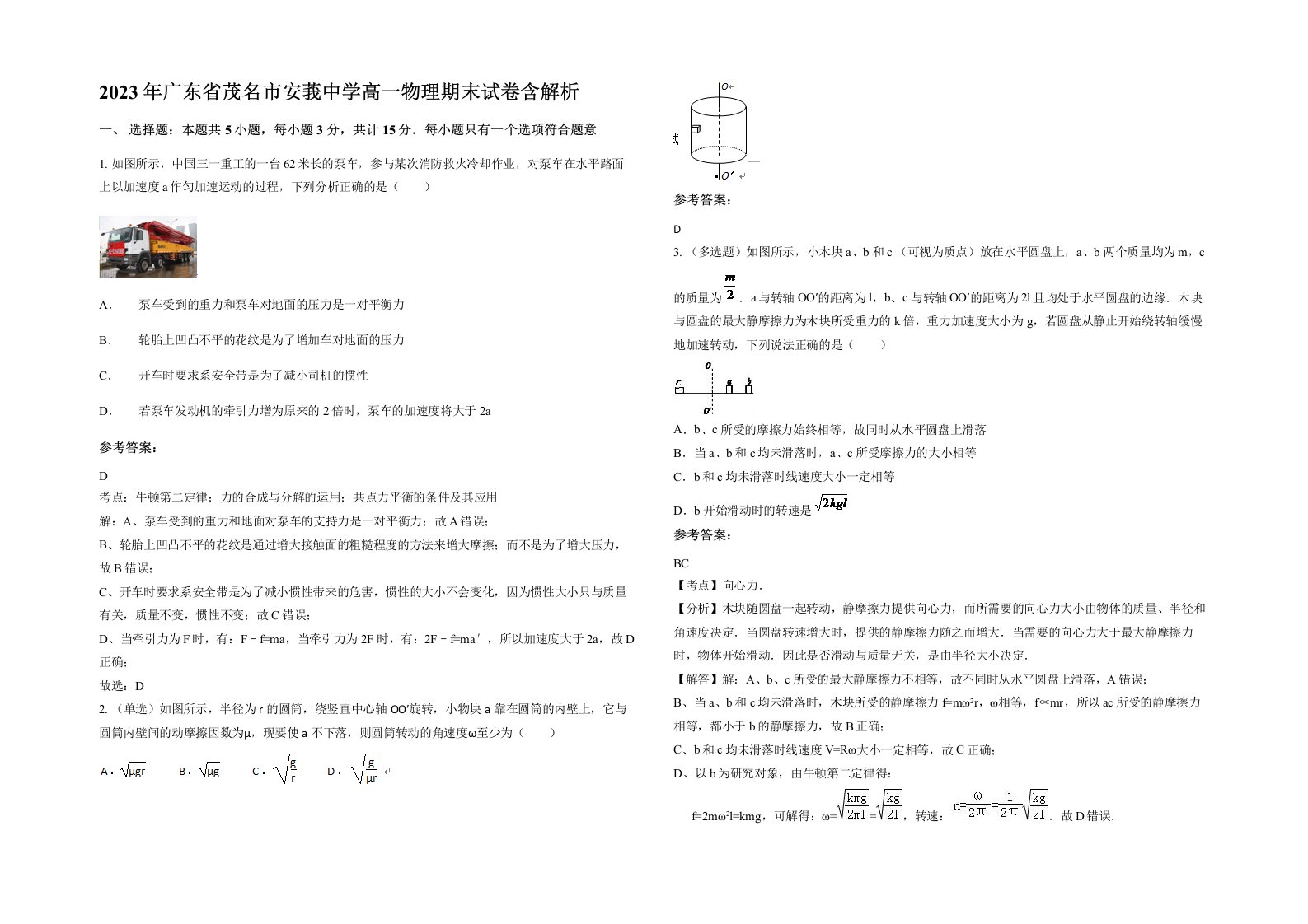 2023年广东省茂名市安莪中学高一物理期末试卷含解析