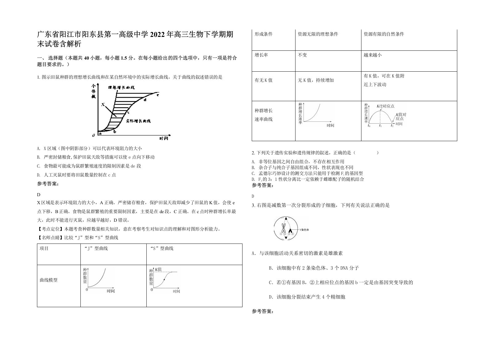 广东省阳江市阳东县第一高级中学2022年高三生物下学期期末试卷含解析