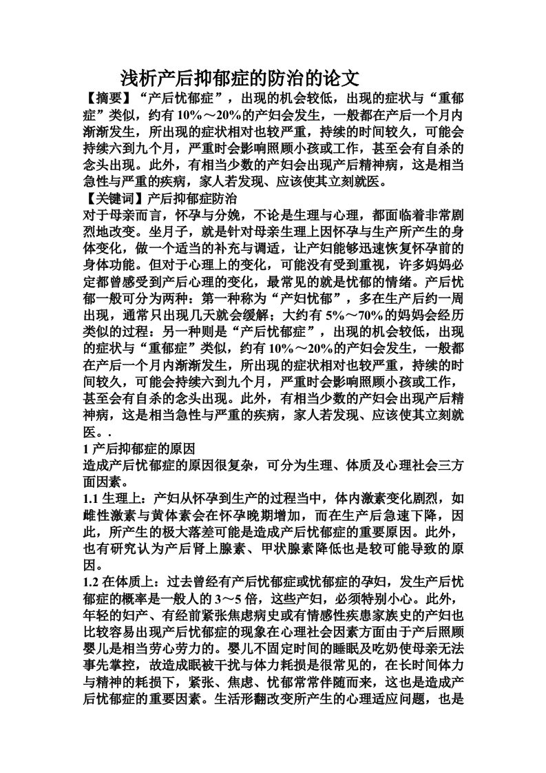 浅析产后抑郁症的防治的论文