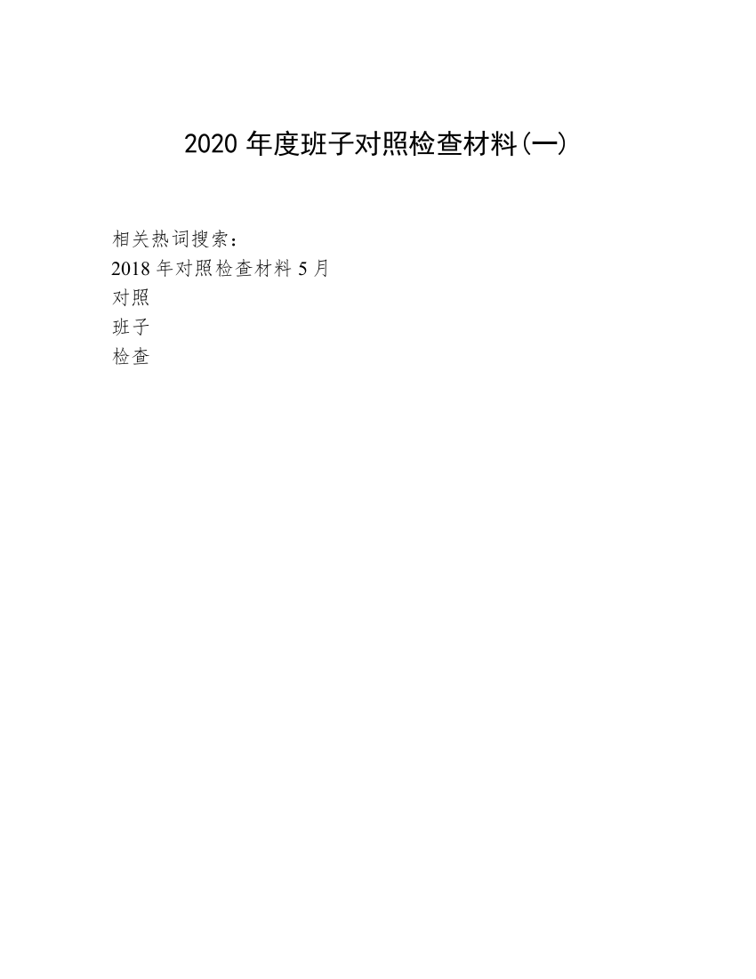 2020年度班子对照检查材料(一)