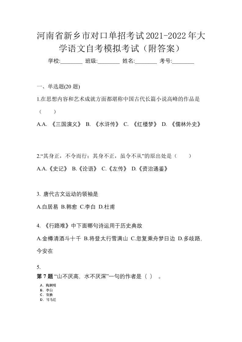 河南省新乡市对口单招考试2021-2022年大学语文自考模拟考试附答案