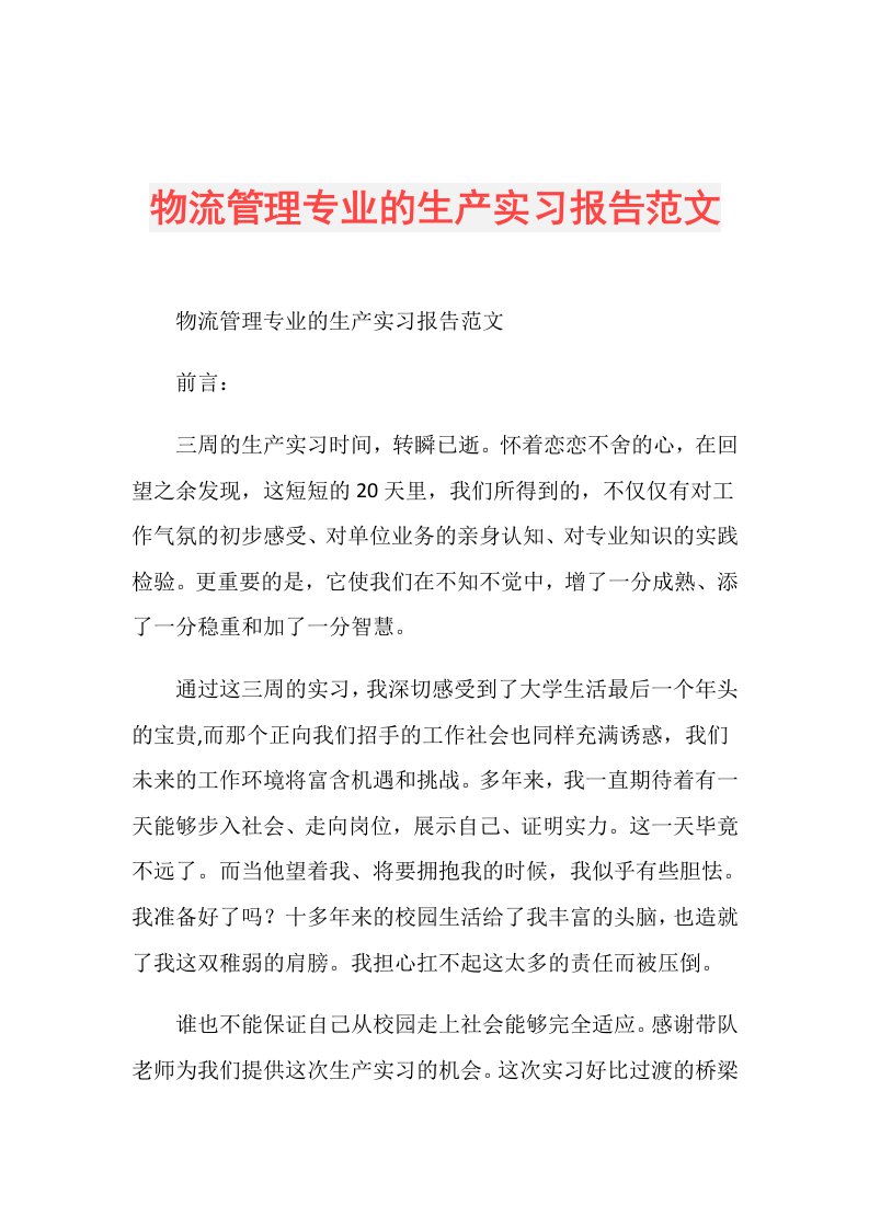 物流管理专业的生产实习报告范文