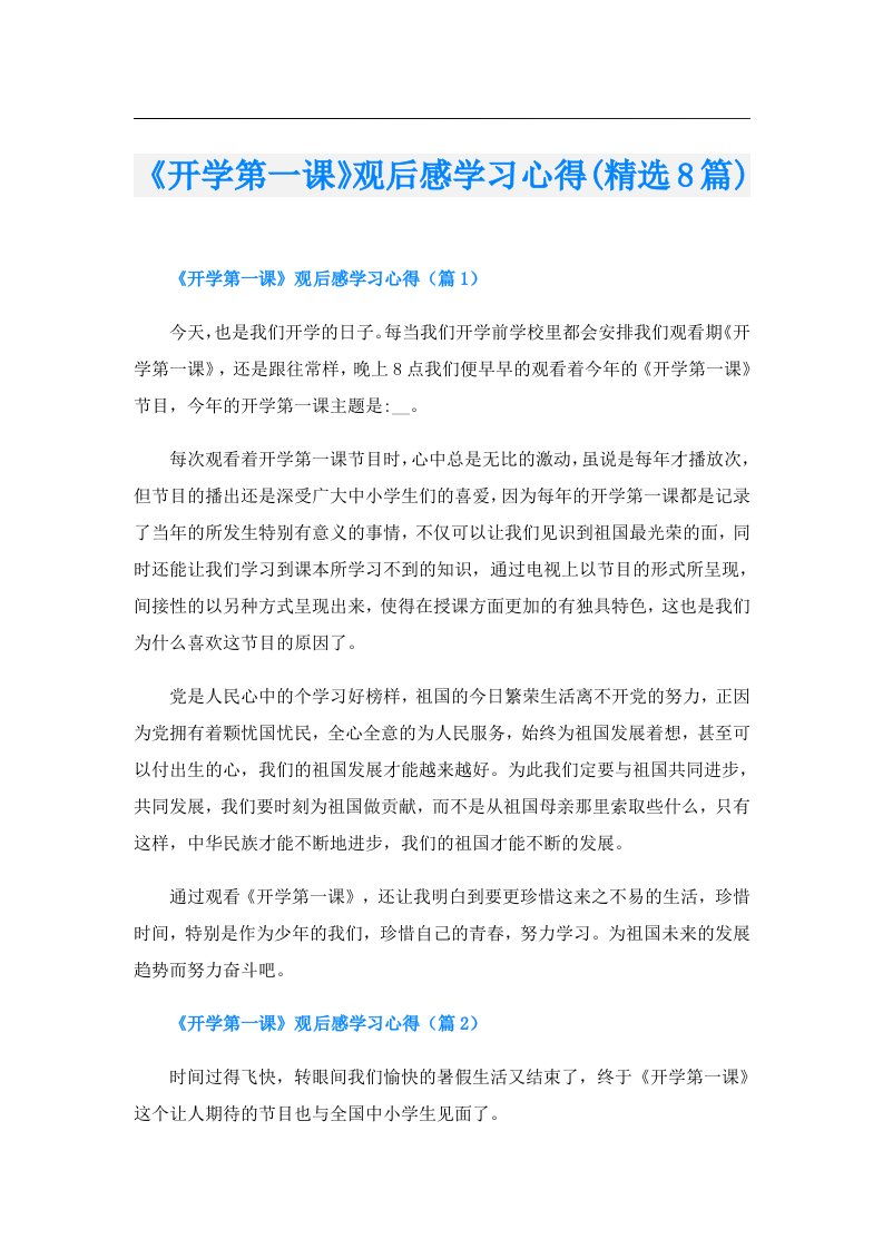 《开学第一课》观后感学习心得(精选8篇)