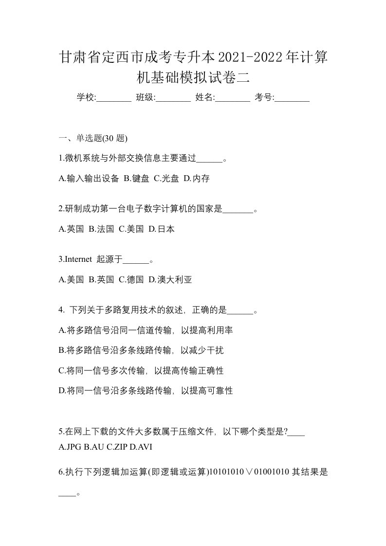 甘肃省定西市成考专升本2021-2022年计算机基础模拟试卷二