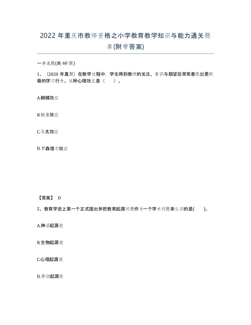 2022年重庆市教师资格之小学教育教学知识与能力通关题库附带答案