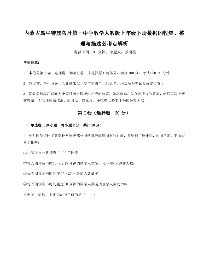 滚动提升练习内蒙古翁牛特旗乌丹第一中学数学人教版七年级下册数据的收集、整理与描述必考点解析试卷（详解版）