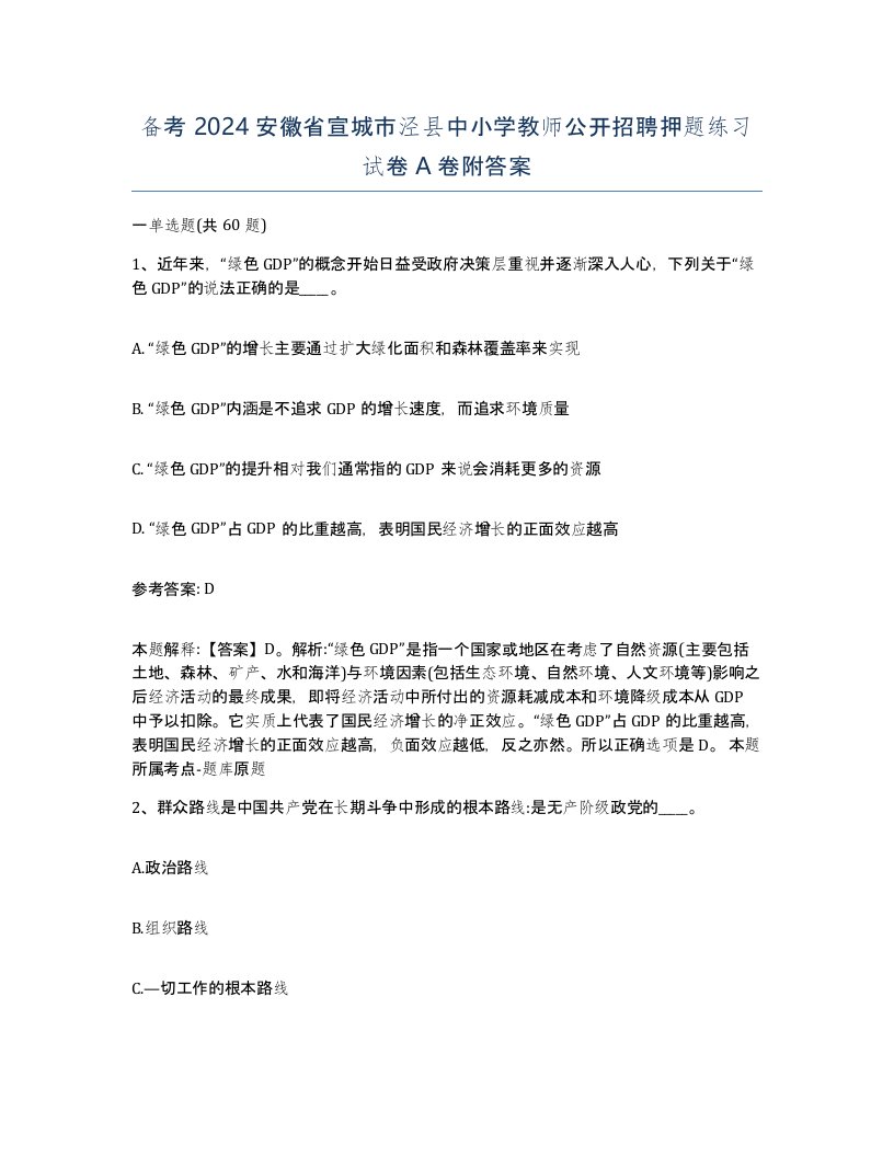 备考2024安徽省宣城市泾县中小学教师公开招聘押题练习试卷A卷附答案