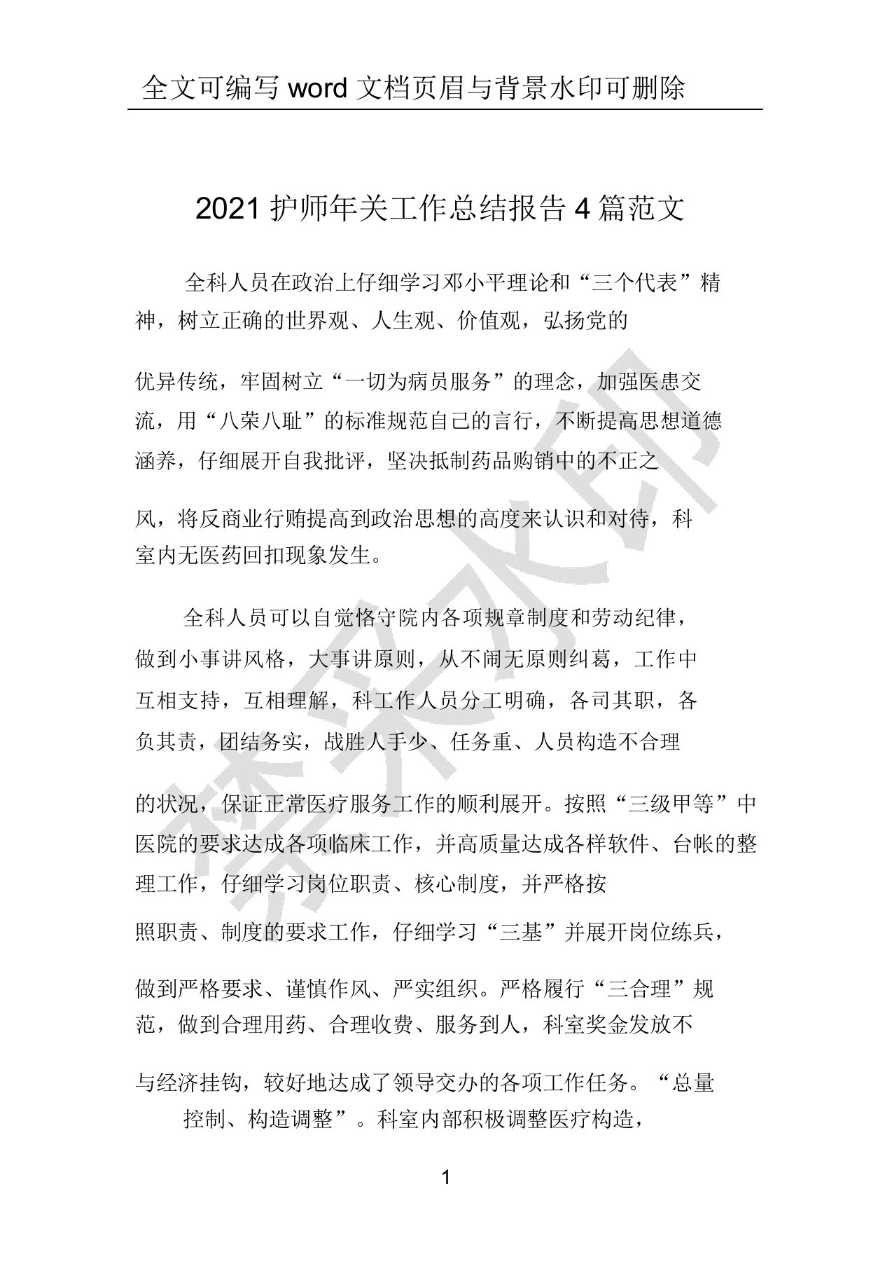 2021护师年终工作总结报告4篇范文