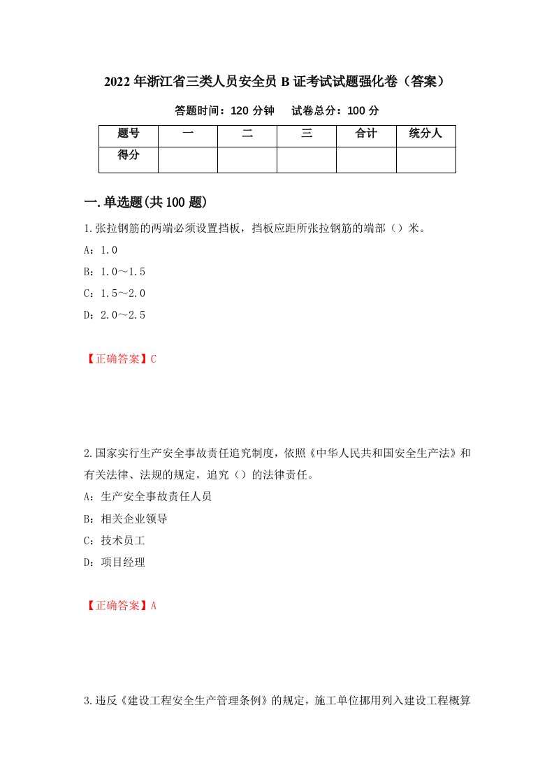 2022年浙江省三类人员安全员B证考试试题强化卷答案第46版