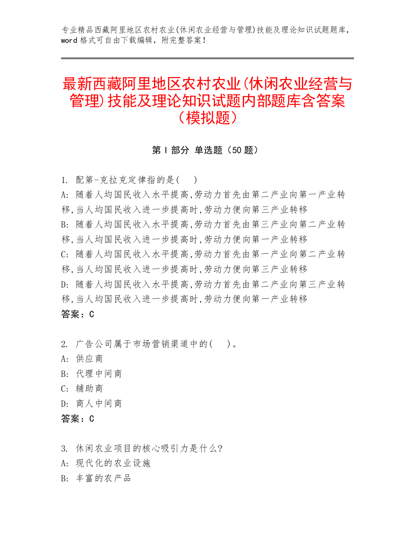 最新西藏阿里地区农村农业(休闲农业经营与管理)技能及理论知识试题内部题库含答案（模拟题）