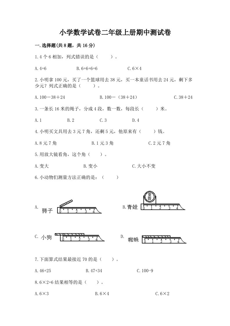 小学数学试卷二年级上册期中测试卷含完整答案（考点梳理）