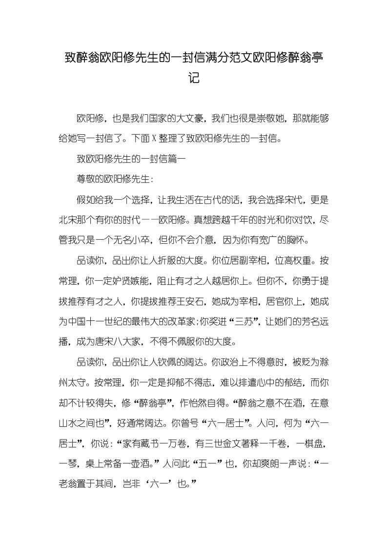 致醉翁欧阳修先生的一封信满分范文欧阳修醉翁亭记