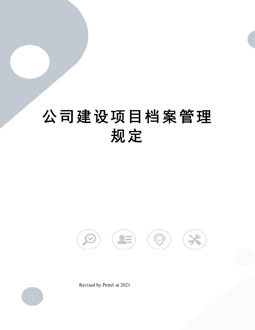 公司建设项目档案管理规定