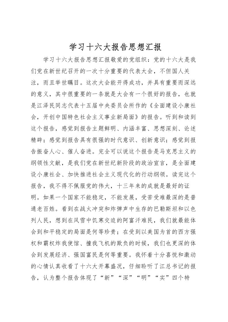 2022学习十六大报告思想汇报