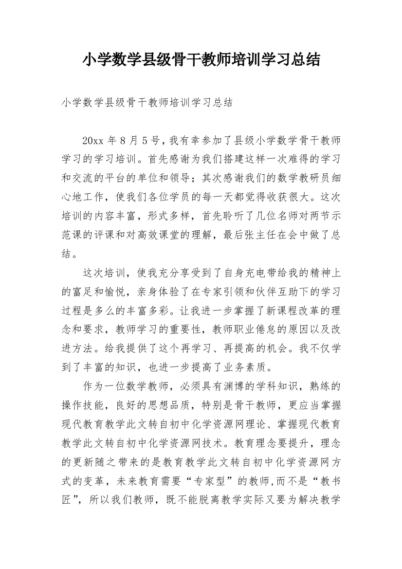 小学数学县级骨干教师培训学习总结