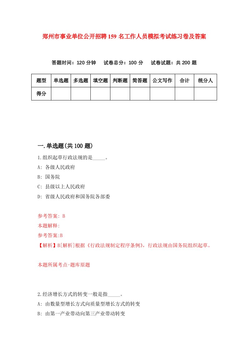 郑州市事业单位公开招聘159名工作人员模拟考试练习卷及答案第8版