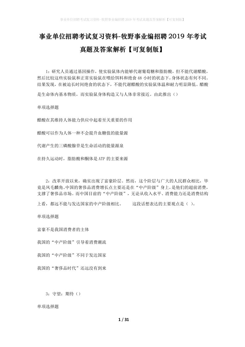 事业单位招聘考试复习资料-牧野事业编招聘2019年考试真题及答案解析可复制版_2