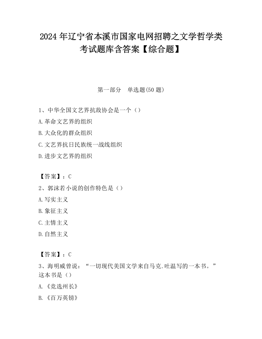 2024年辽宁省本溪市国家电网招聘之文学哲学类考试题库含答案【综合题】