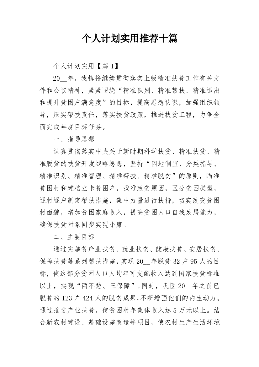 个人计划实用推荐十篇