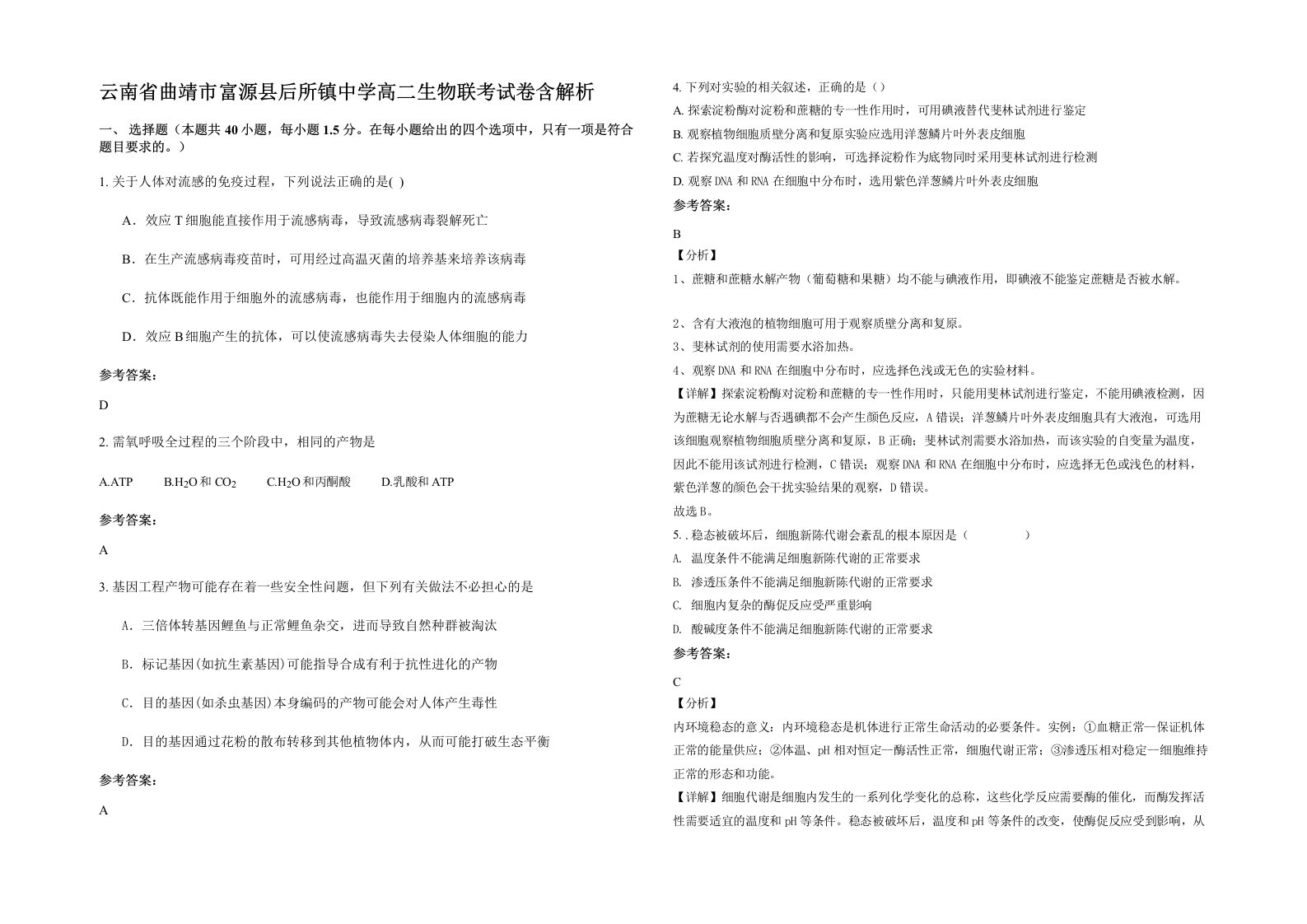 云南省曲靖市富源县后所镇中学高二生物联考试卷含解析