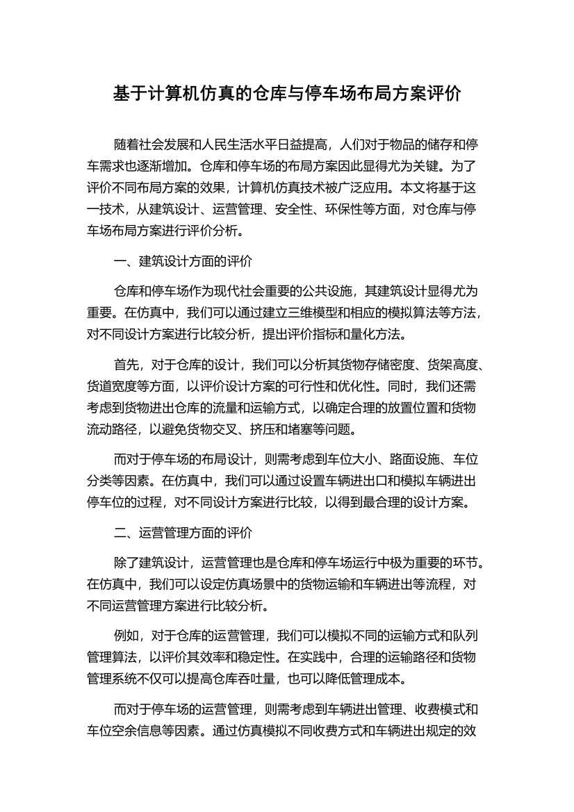 基于计算机仿真的仓库与停车场布局方案评价