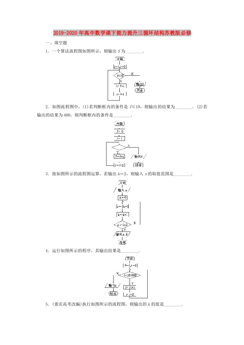 2019-2020年高中数学课下能力提升三循环结构苏教版必修