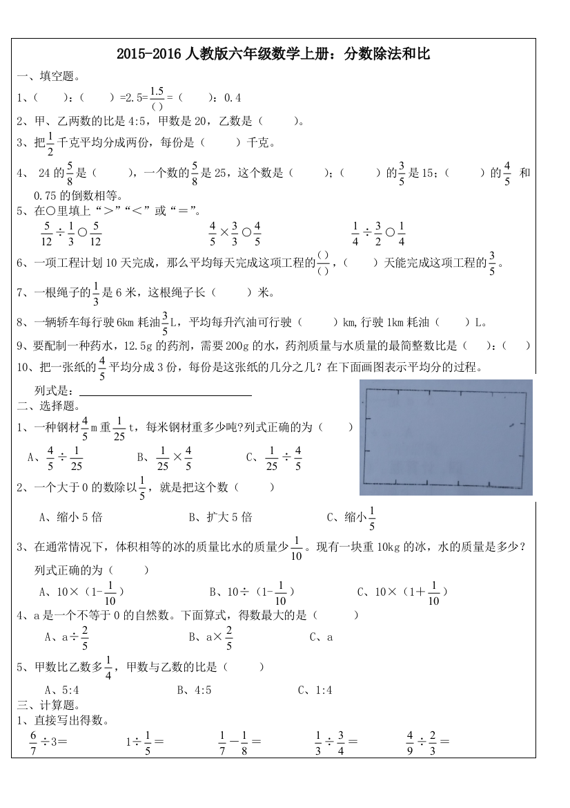 【小学中学教育精选】人教版六年级数学上册分数除法和比测试题