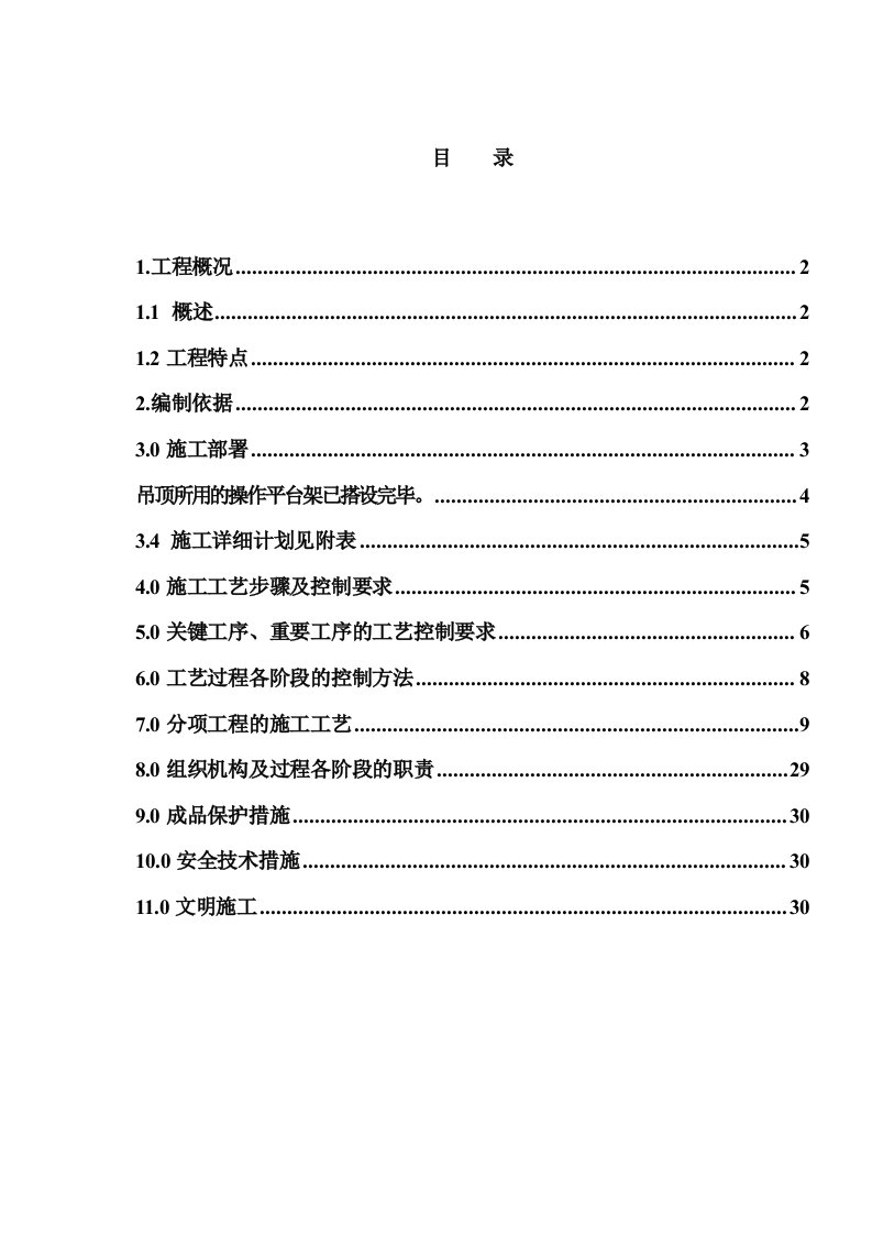 会议室装修施工组织设计