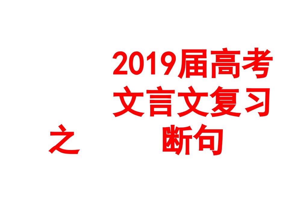 高考文言文断句