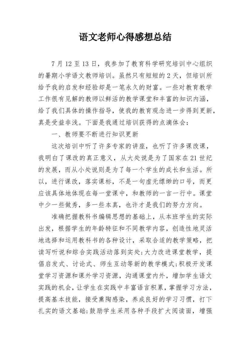 语文老师心得感想总结