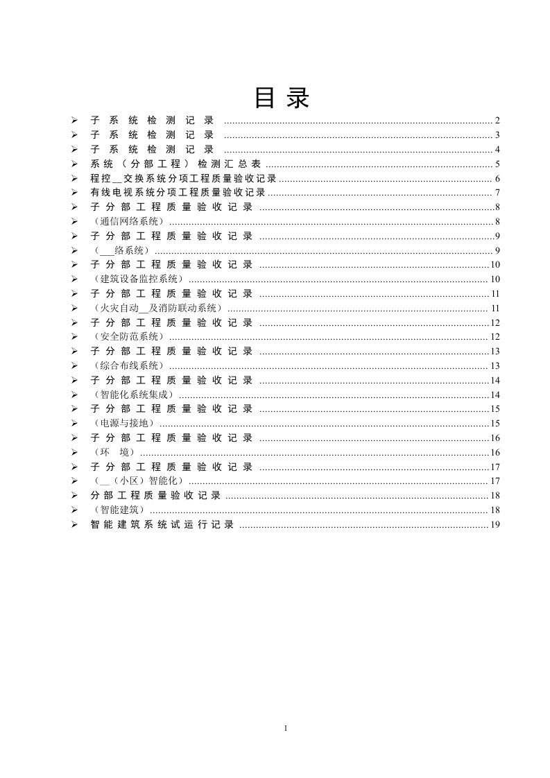 弱电施工内业资料——范例智能建筑全套验收资料