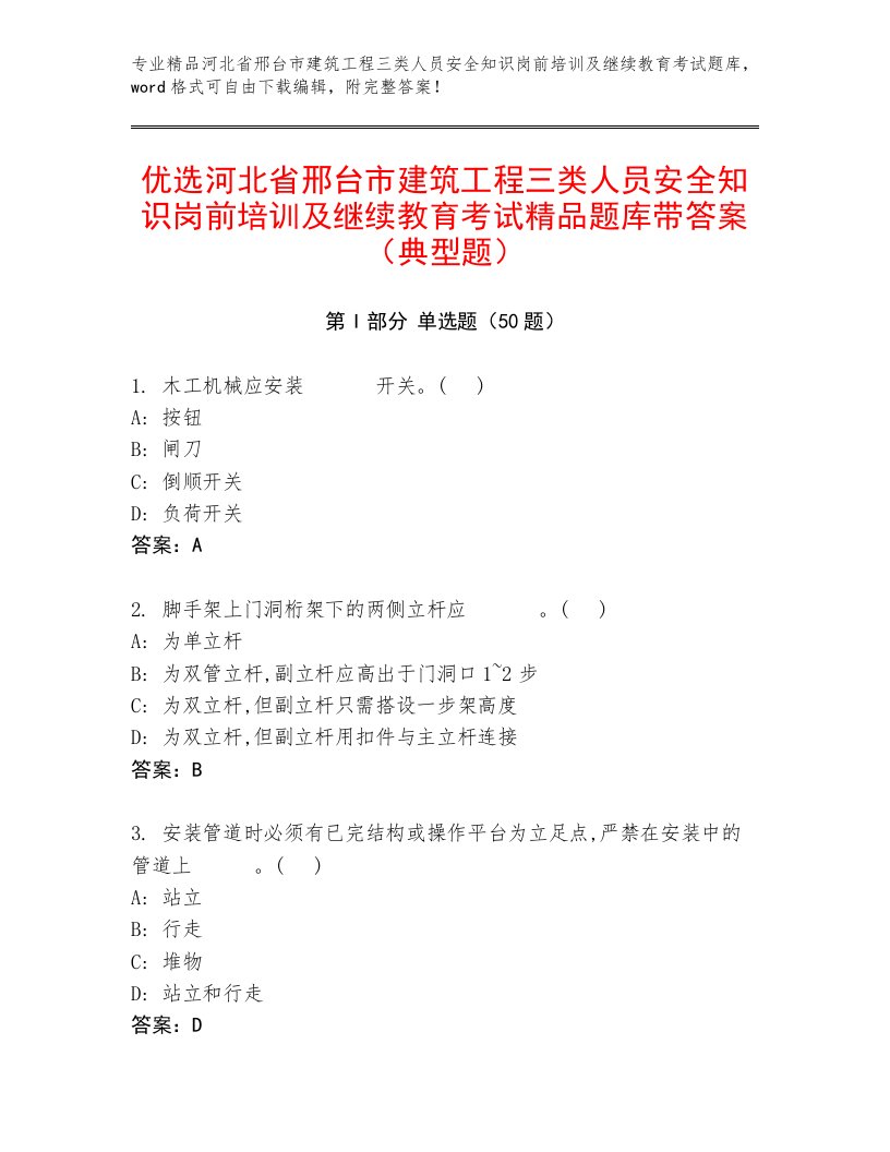 优选河北省邢台市建筑工程三类人员安全知识岗前培训及继续教育考试精品题库带答案（典型题）